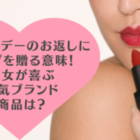 ホワイトデーのお返しに リップを贈る意味！彼女が喜ぶ人気ブランド商品は？