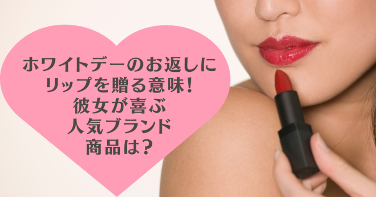 ホワイトデーのお返しに リップを贈る意味！彼女が喜ぶ人気ブランド商品は？