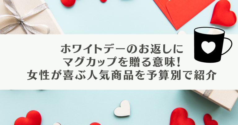 ホワイトデーお返しマグカップ贈る意味女性が喜ぶ人気商品を予算別で紹介
