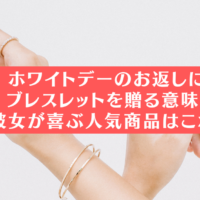 ホワイトデーのお返しにブレスレットを贈る意味！彼女が喜ぶ人気商品はこれ！