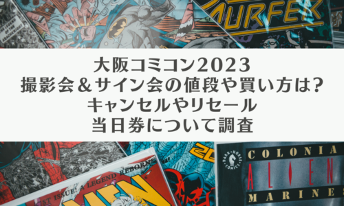 大阪コミコン2023セレブチケット撮影会サイン会の値段や買い方キャンセルやリセール当日券