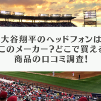 大谷翔平愛用ヘッドフォン