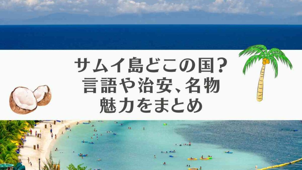 サムイ島どこの国？言語や治安、名物など魅力をまとめ