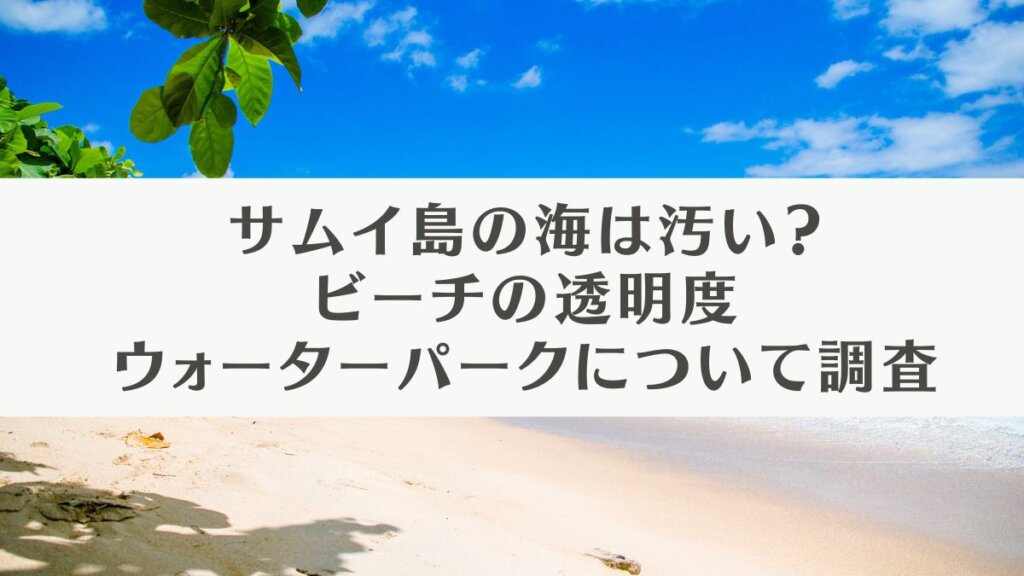 サムイ島の海は汚いビーチの透明度ウォーターパーク
