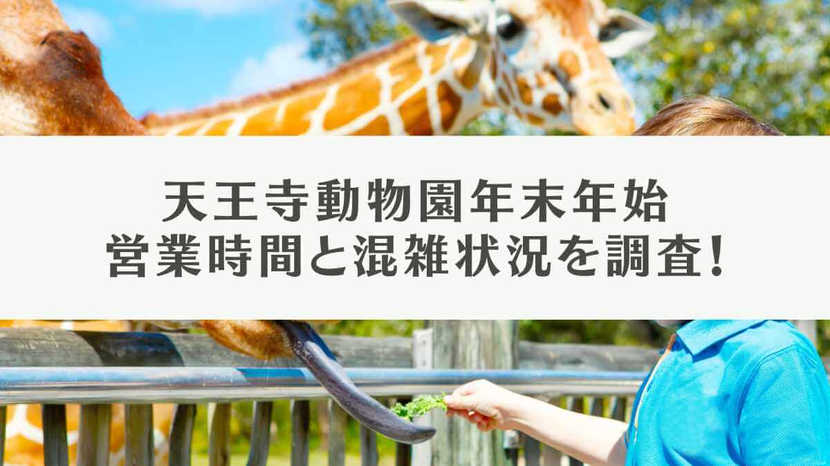 天王寺動物園年末年始営業時間と混雑状況を調査！