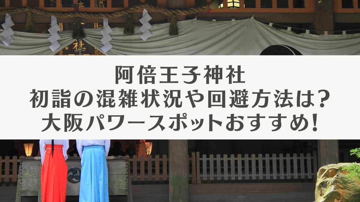 阿倍王子神社の初詣の混雑状況や回避方法は？大阪パワースポットがおすすめの理由